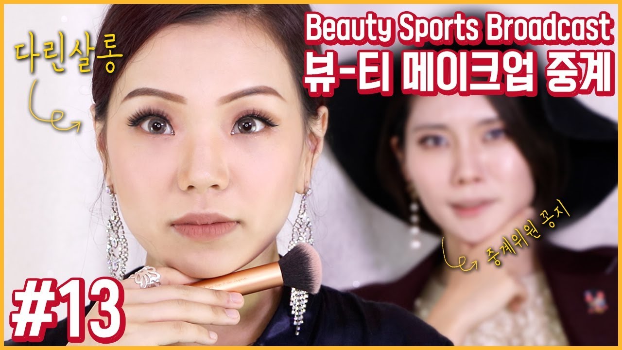[꽁중계]웨스턴?? 노노 동서양 파괴 착붙 다린살롱 메이크업 중계/western fusion/friend's makeup tut/beauty broadcast/꽁지 KKONGJI