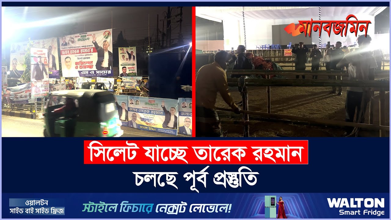 সিলেট যাচ্ছে তারেক রহমান, চলছে পূর্ব প্রস্তুতি | Daily Manabzamin