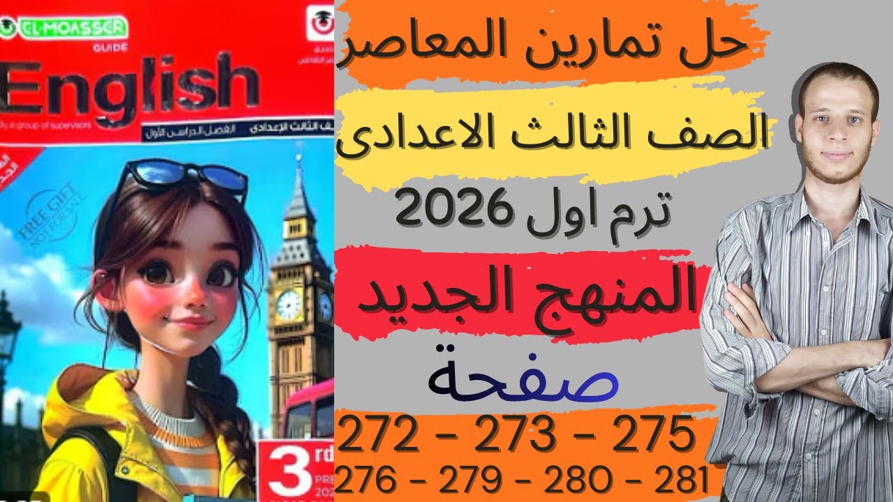 حل صفحه 272- 275- 276- 279:281 كتاب المعاصر انجليزي الصف الثالث الاعدادي ترم اول | المنهج جديد 2026