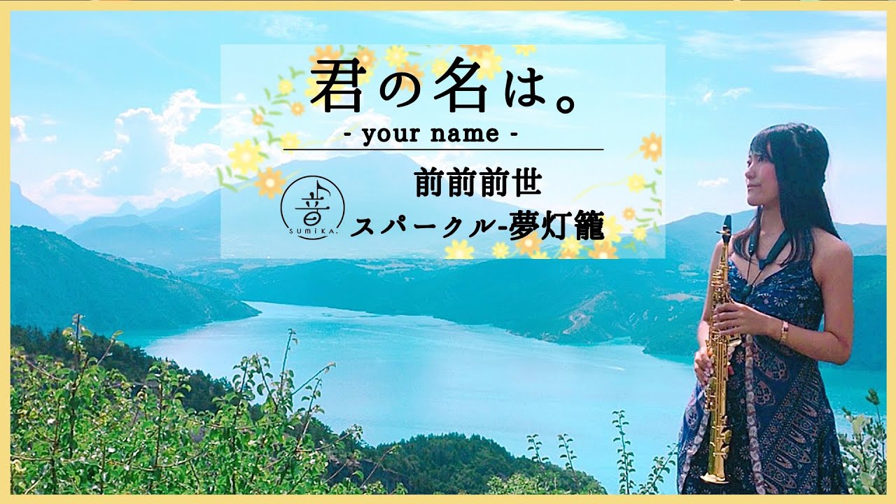 [ Saxophone ] 君の名はメドレー / 前前前世-スパークル-夢灯籠 [ your name ]