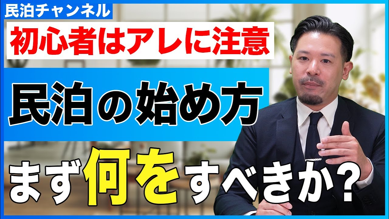 【民泊の始め方】民泊会社の社長がわかりやすく解説【はじめに見てね】