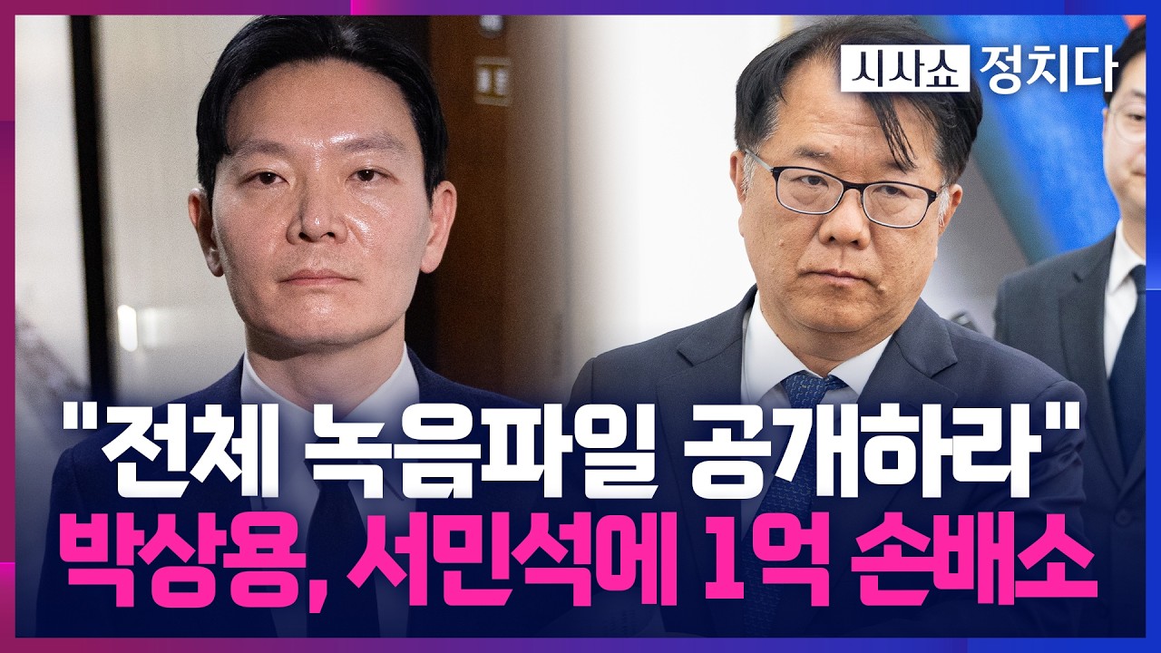 [시사쇼 정치다] 박상용, 서민석에 명예훼손&middot;녹취록 사실 왜곡으로 '1억 손배소' 제기