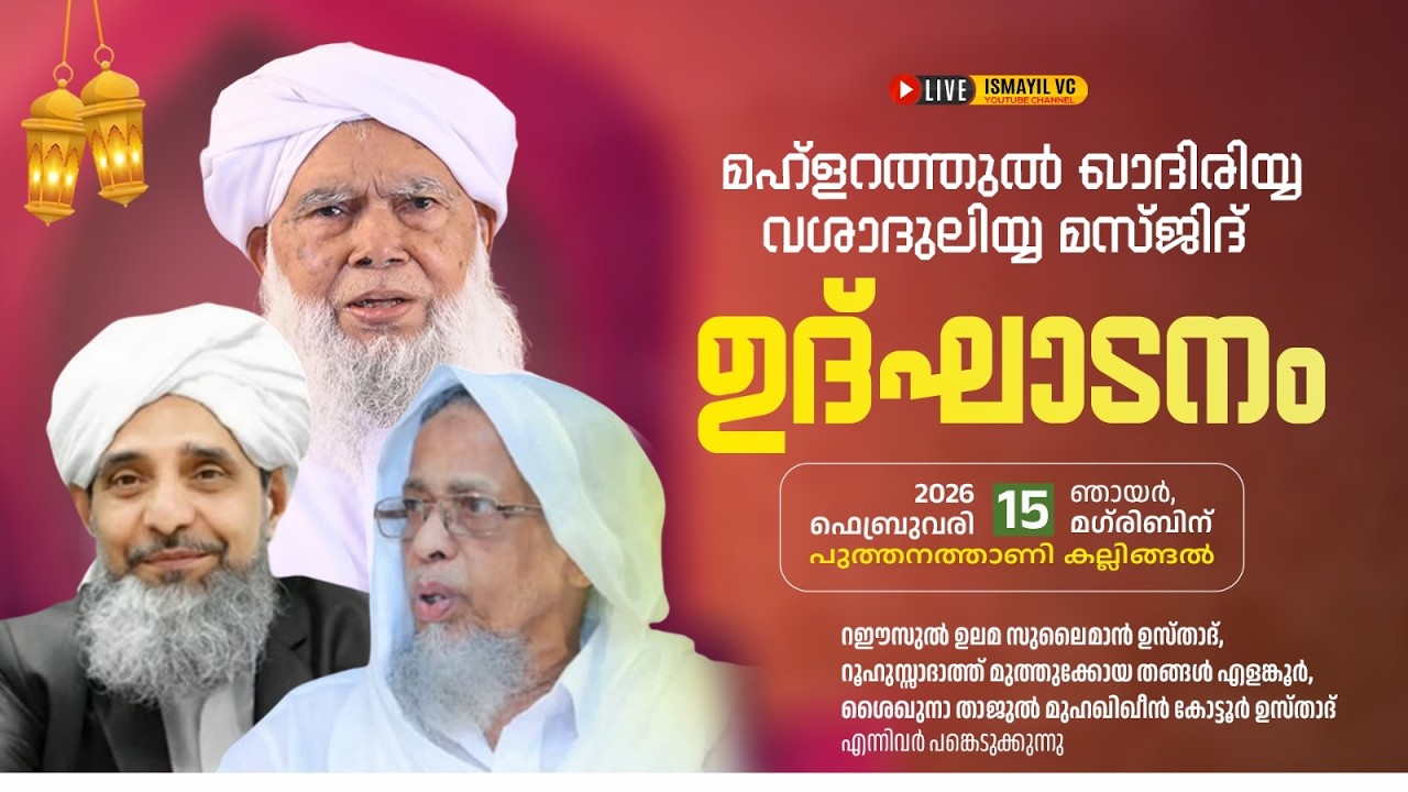 മഹ്ളറത്തുൽ ഖാദിരിയ വശാദുലിയ മസ്ജിദ് ഉദ്ഘാടനം|പുത്തനത്താണി കല്ലിങ്ങൽ|E.SULAIMAN USTHAD | PUTHANATHANI
