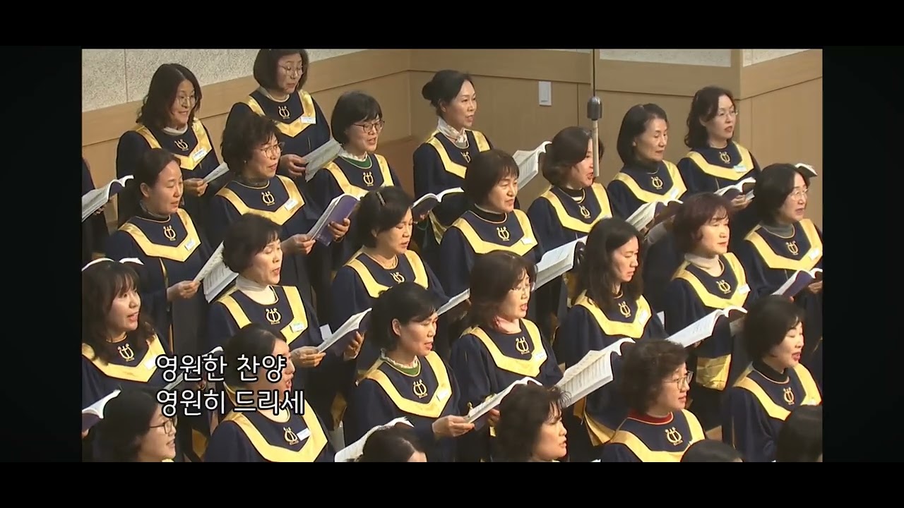 # 찬양하라복되신구세주예수 #대구동신교회 #수요예배 #에스더찬양대  25.01.21