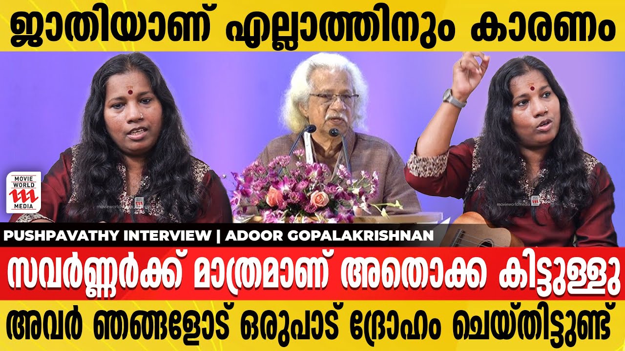 അവർക്ക് ഞങ്ങളോട് അസഹിഷ്ണുതയാണ്! | Pushpavathy Singer Interview | Throw back