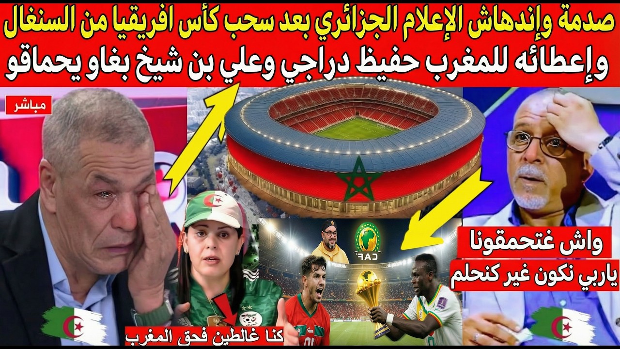صدمة وإندهاش حفيظ دراجي وعلي بن شيخ بعد سحب كأس افريقيا من السنغال وإعطائه للمغرب بغاو يحماقو