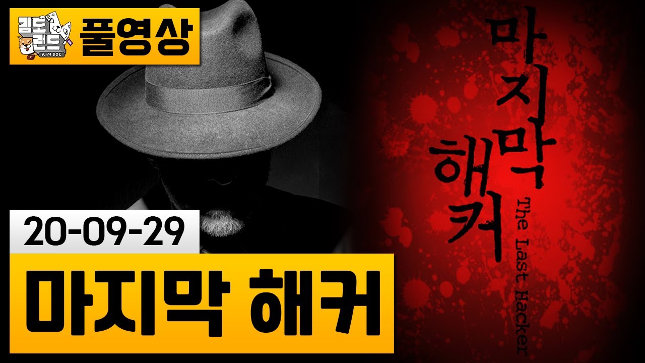 [마지막 해커] 세기말 미스테리 소설을 미궁 게임으로! | 김도 풀영상