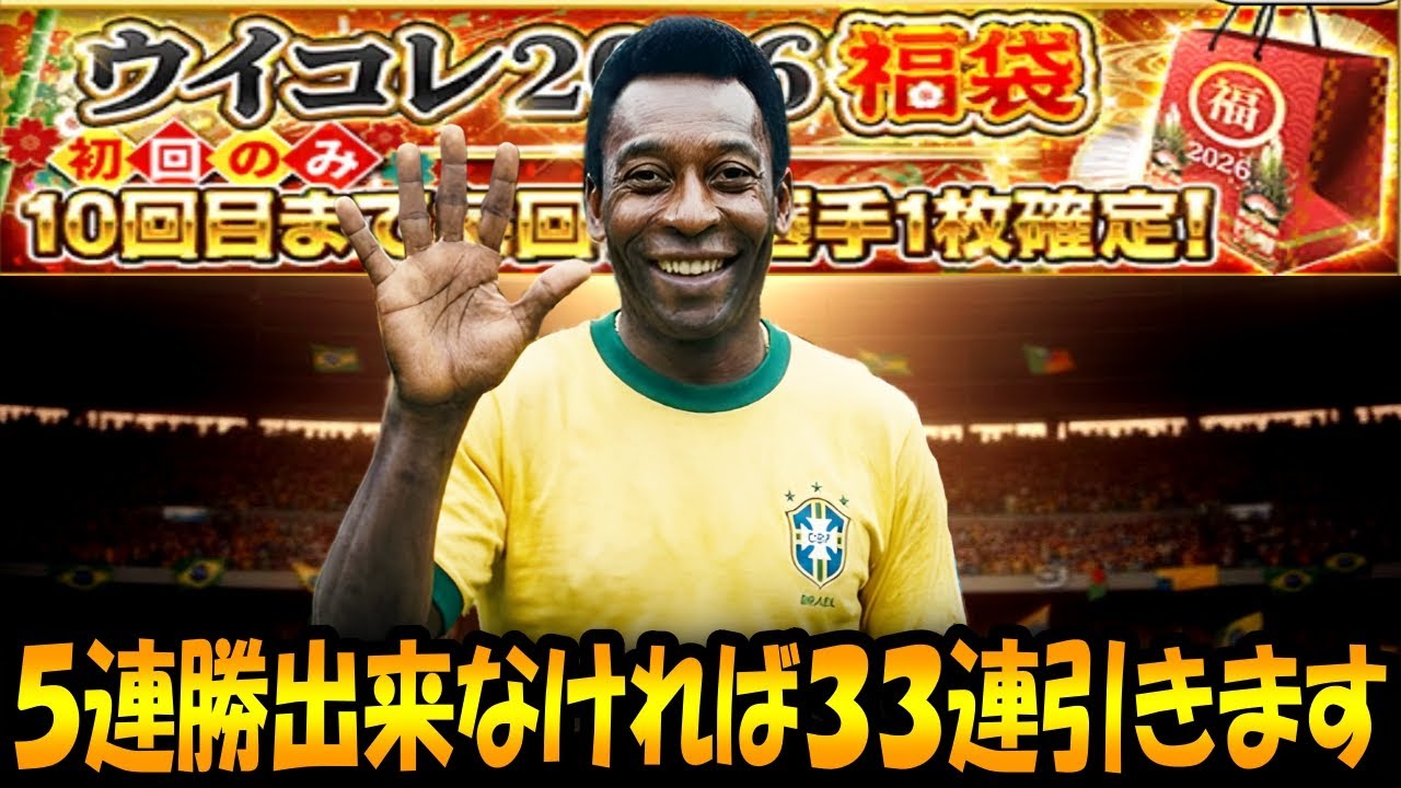 【ウイコレ】視聴者に5連勝出来なければ福袋ガチャ33連引きますｗｗ【ガチャ企画】