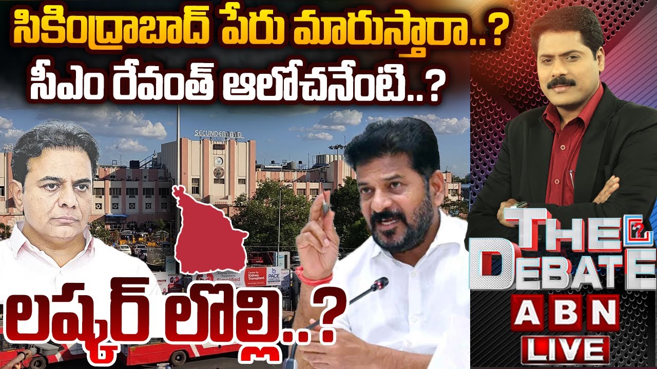 లష్కర్ లొల్లి ..? | CM Revanth Reddy vs BRS Over Secunderabad Name Change | THE DEBATE | ABN