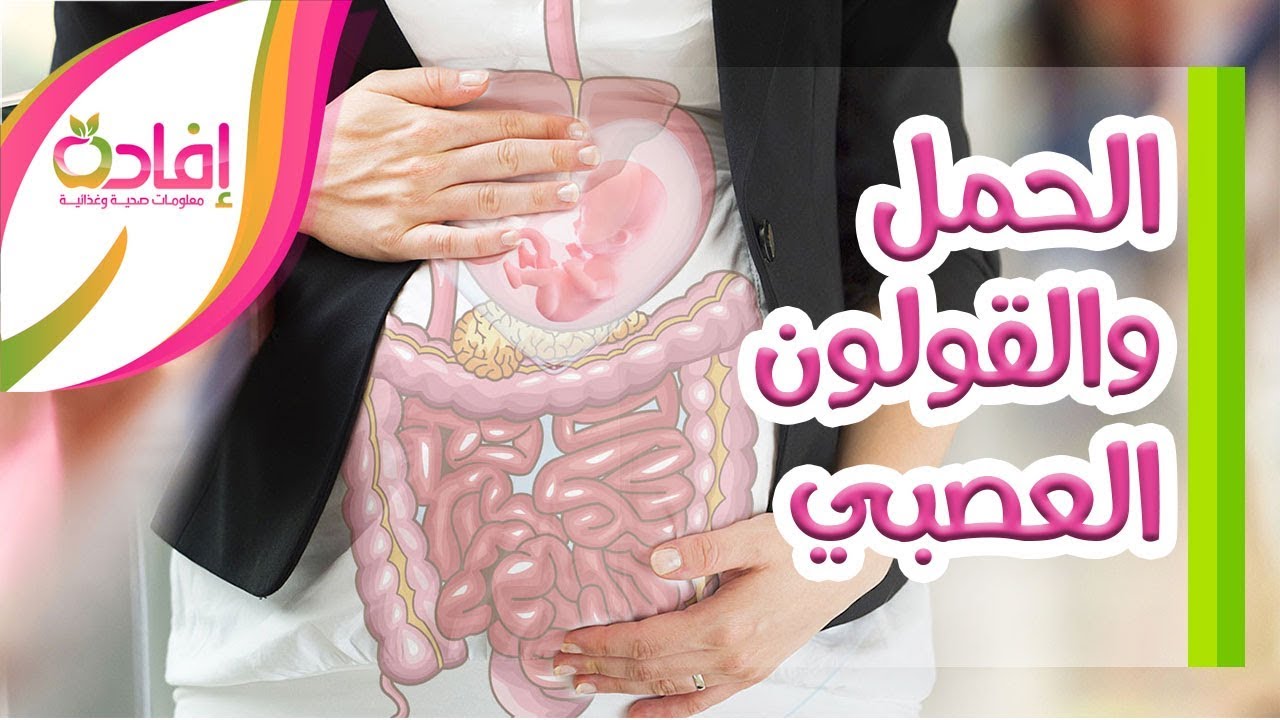 الحمل والقولون العصبي ... مالذي تتوقعه؟