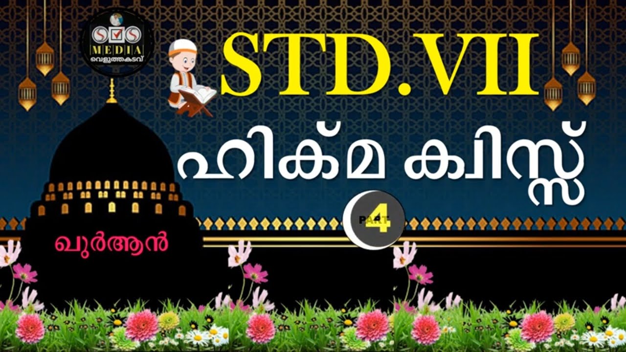 HIKMA QUIZ | STD-07 | Part-4 | SVS MEDIA | ISLAMIC QUIZ | ഖുർആൻ പ്രാഥമിക അറിവുകൾ |
