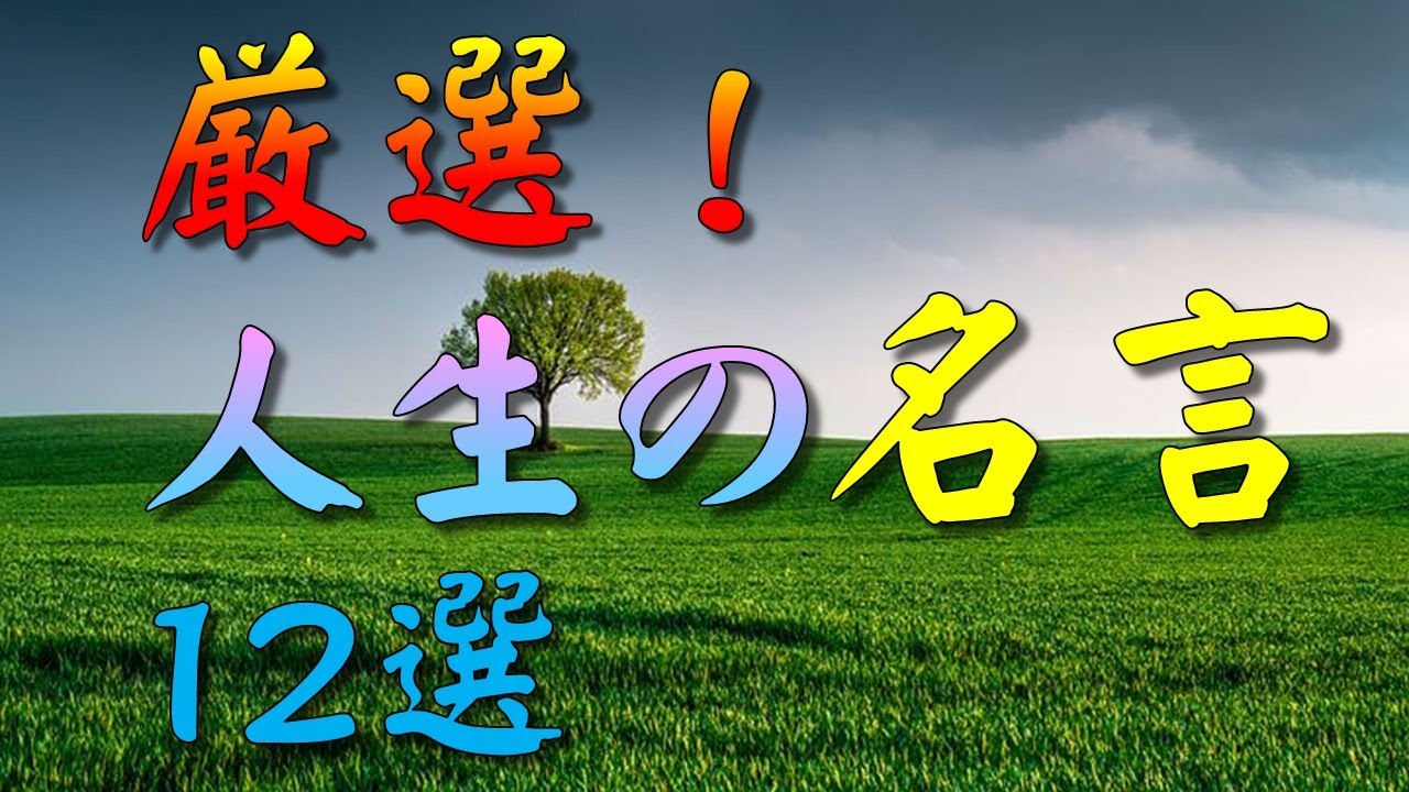 【名言】 厳選！人生の名言１２選　＃人生訓,＃生き方,＃考え方,＃名言,＃心,＃魂,＃幸せ,＃幸福,＃メンタル,＃精神,＃命,#humanlife,＃人生