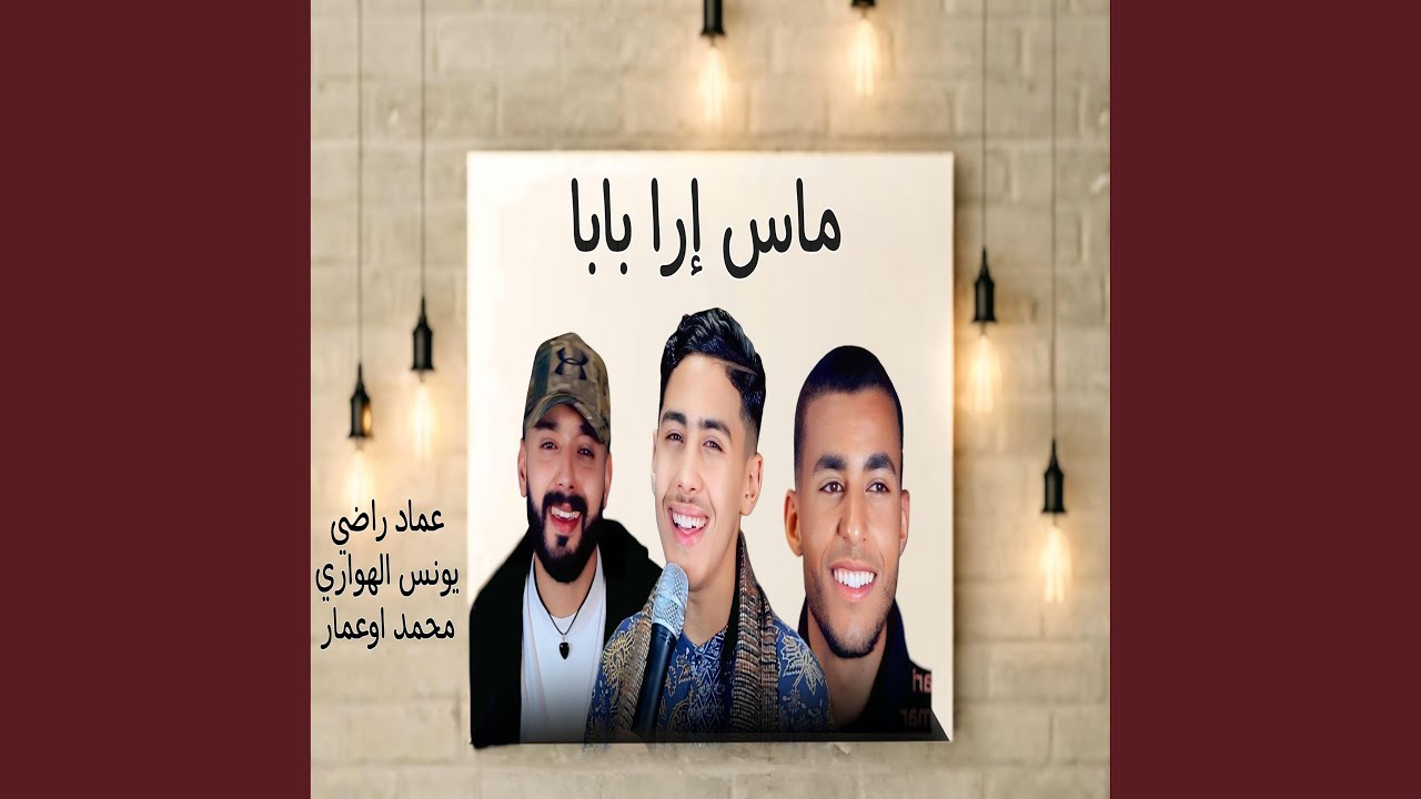 عماد صغير مع يونس الهواري (ماس إرا بابا) imad sghir (mas ira baba)