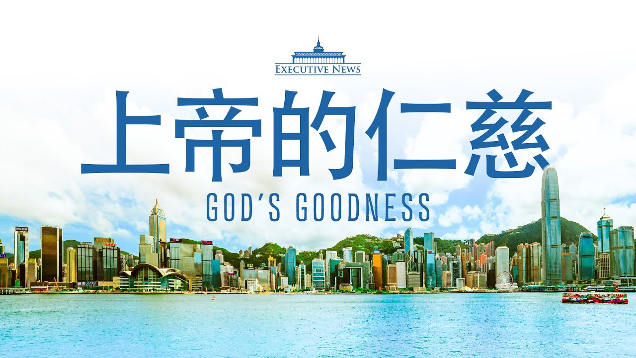 God's Goodness | Executive News Feature