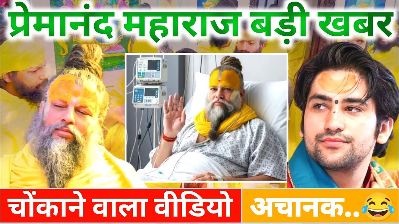 प्रेमानंद महाराज की तबीयत बिगड़ी | अस्पताल में प्रेमानंद जी भर्ती | देशभर में दुआओं की लहर 