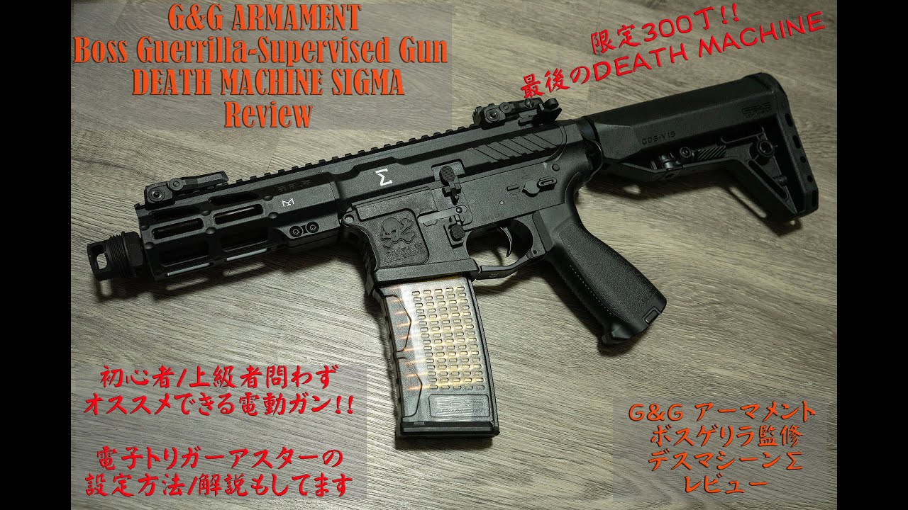 G&G デスマシーンΣ レビュー