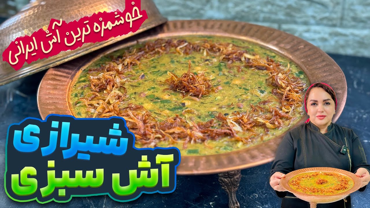 طرز تهیه آش سبزی شیرازی : یه غذای خوشمزه و سنتی با طعم خاطره‌ ها