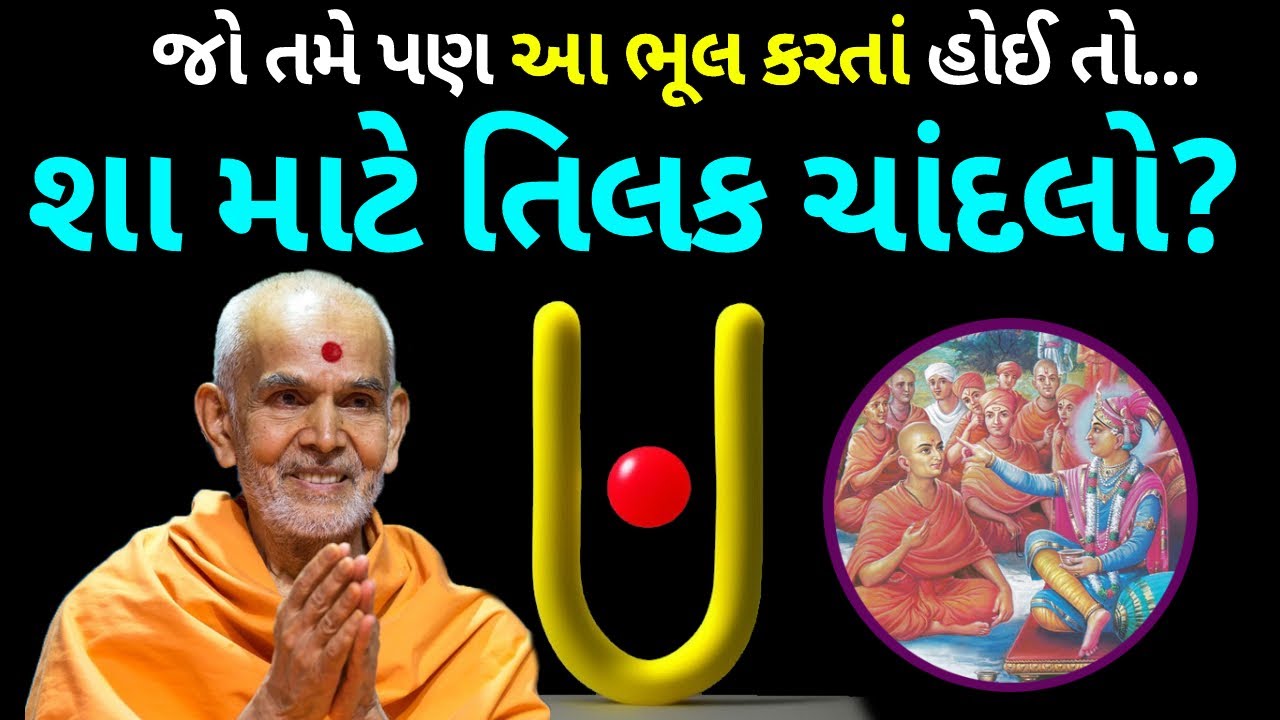 શા માટે સનાતન ધર્મમાં તિલક ચાંદલો? Why Tilak Chandlo is Important in Hindu Dharma? Swaminarayan BAPS
