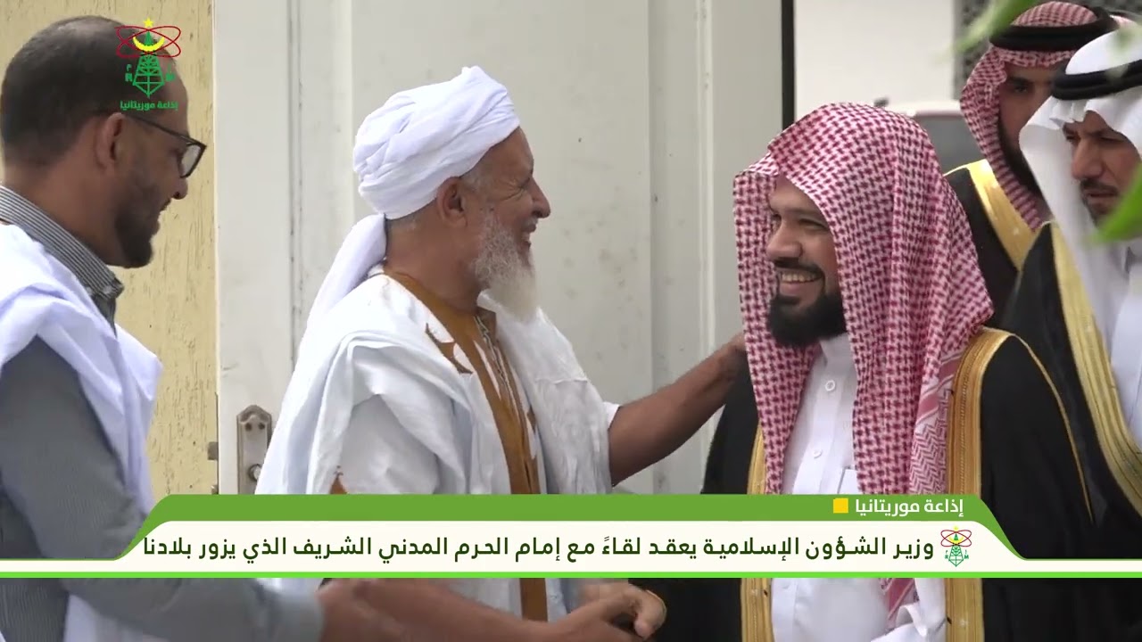 وزير الشؤون الإسلامية  يعقد لقاء  مع إمام الحرم النبوي الشريف الذي يزور البلادنا- إذاعة موريتانيا