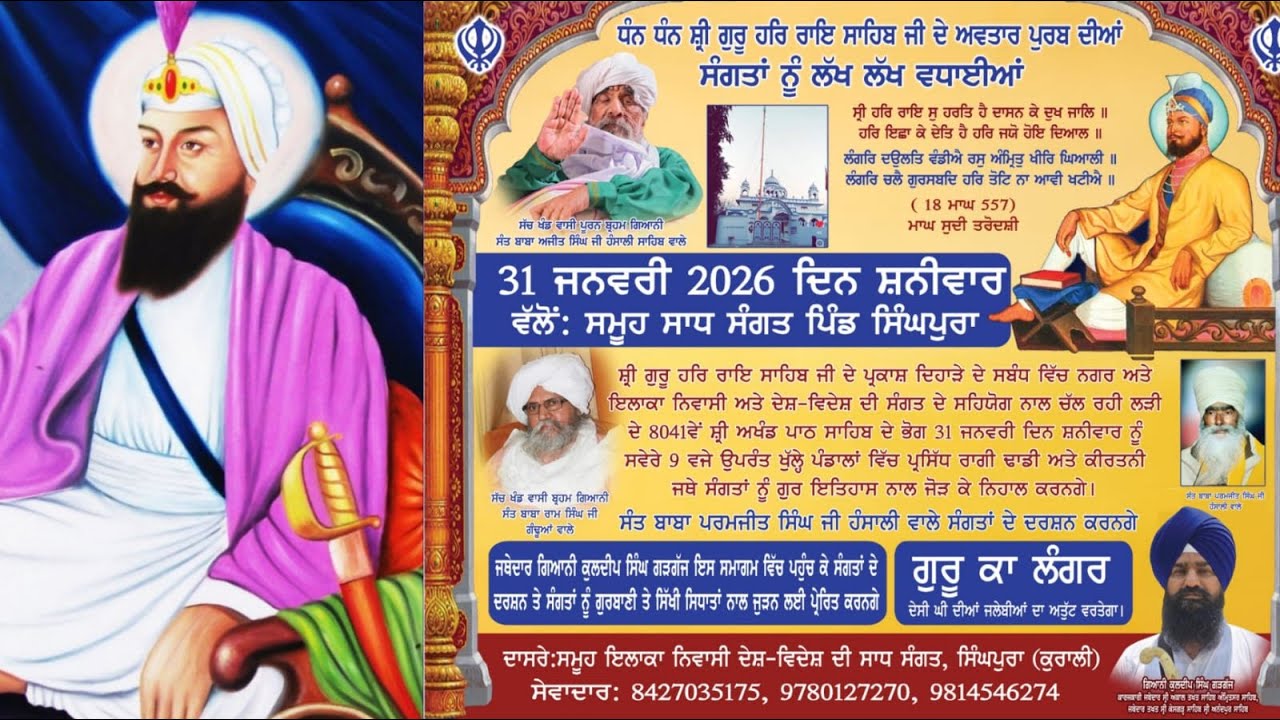 🛑 SINGHPURA Gurmat Smagam Parkash Purab Dhan Shri Guru Har Rai Sahib Ji ਸ੍ਰੀ ਗੁਰੂ ਹਰਿਰਾਇ ਸਾਹਿਬ ਜੀ