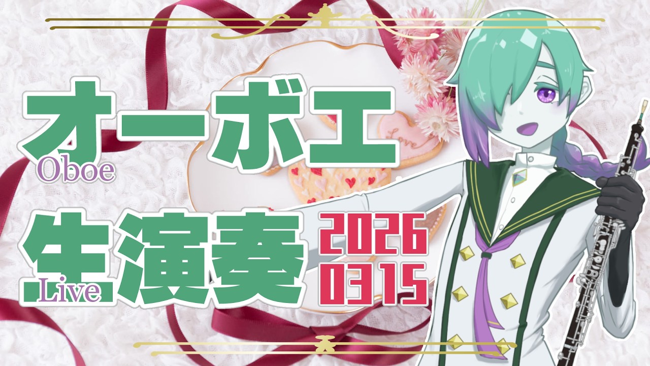 【リクエスト有】お昼のオーボエ演奏配信 3月15日【紫翠とーん】 #オーボエ