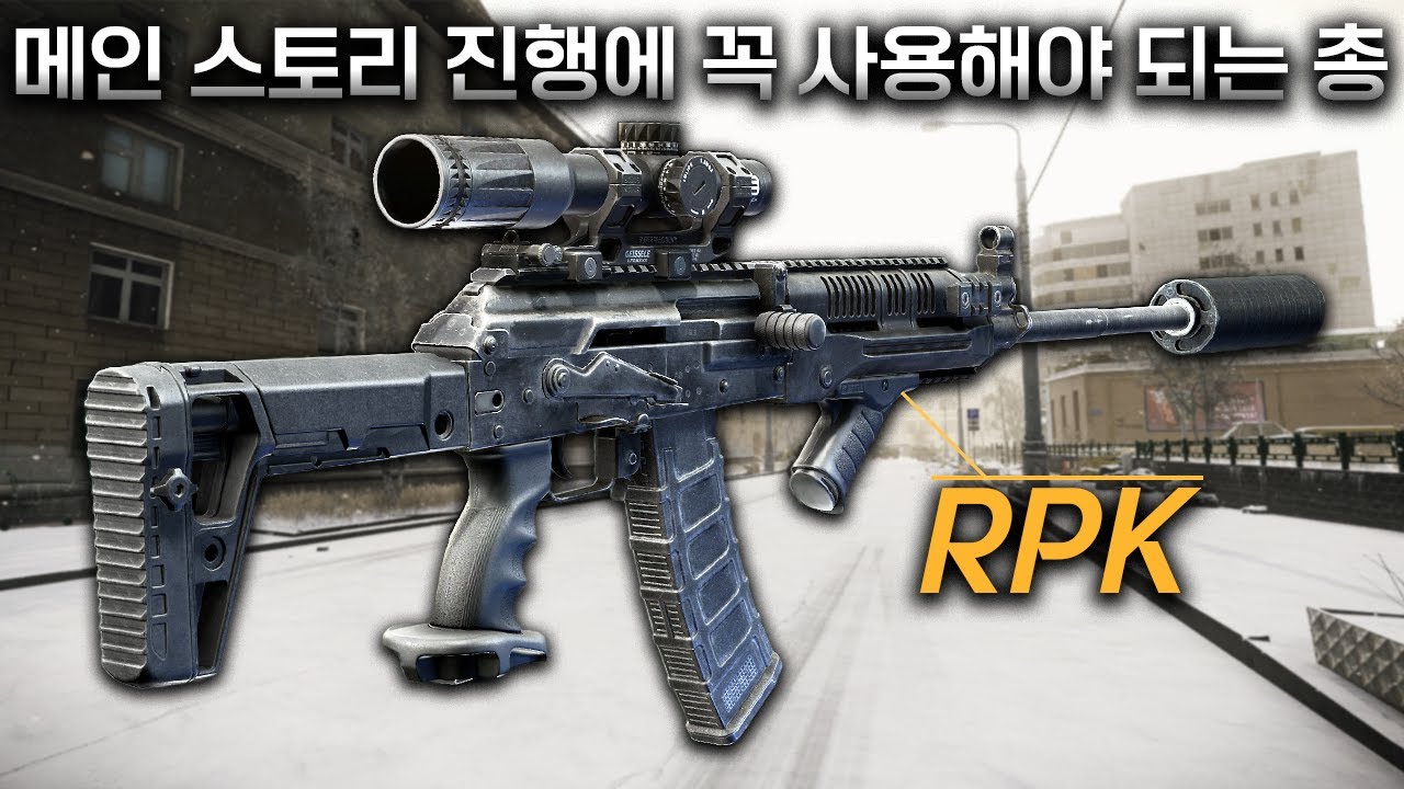 메인 퀘스트 진행에 꼭 사용해야 하는 경기관총 / 타르코프