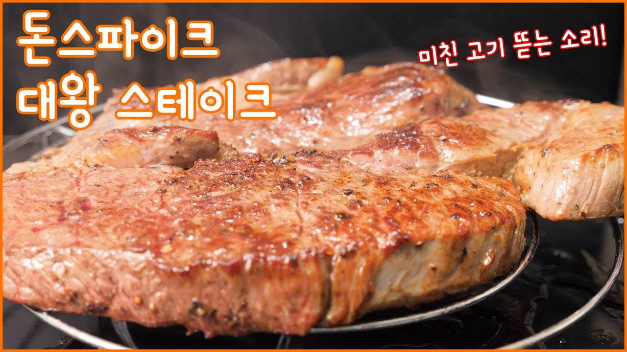 돈스파이크 스테이크 먹방 | 리얼사운드 | 고기 뜯겨나가는 소리가 대박ㅋㅋㅋ | 대왕 스테이크
