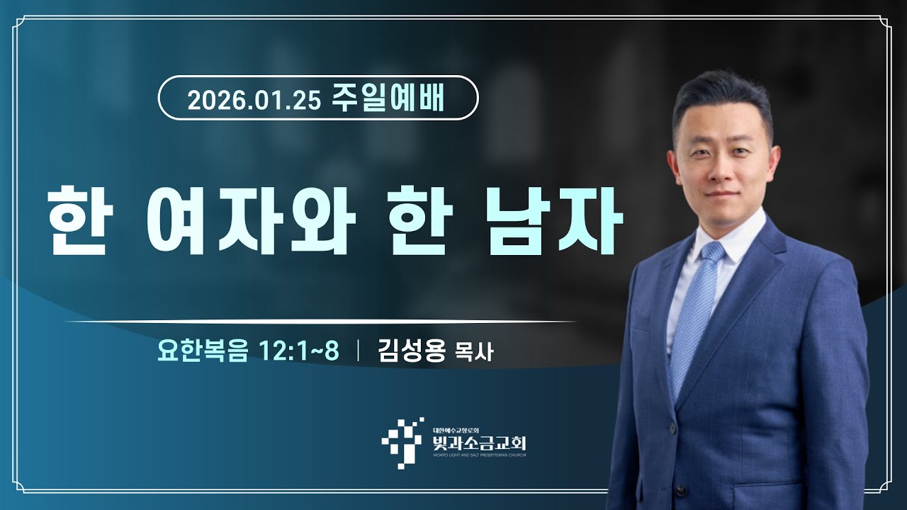 빛과소금교회 2026년 1월 25일 주일 설교