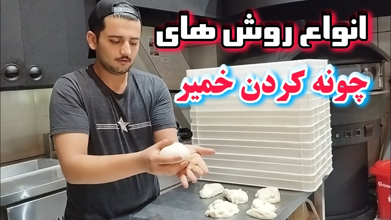 آموزش انواع روش های چونه گیری خمیر | چونه کردن خمیر |  How to Knead Dough | شف عبدی
