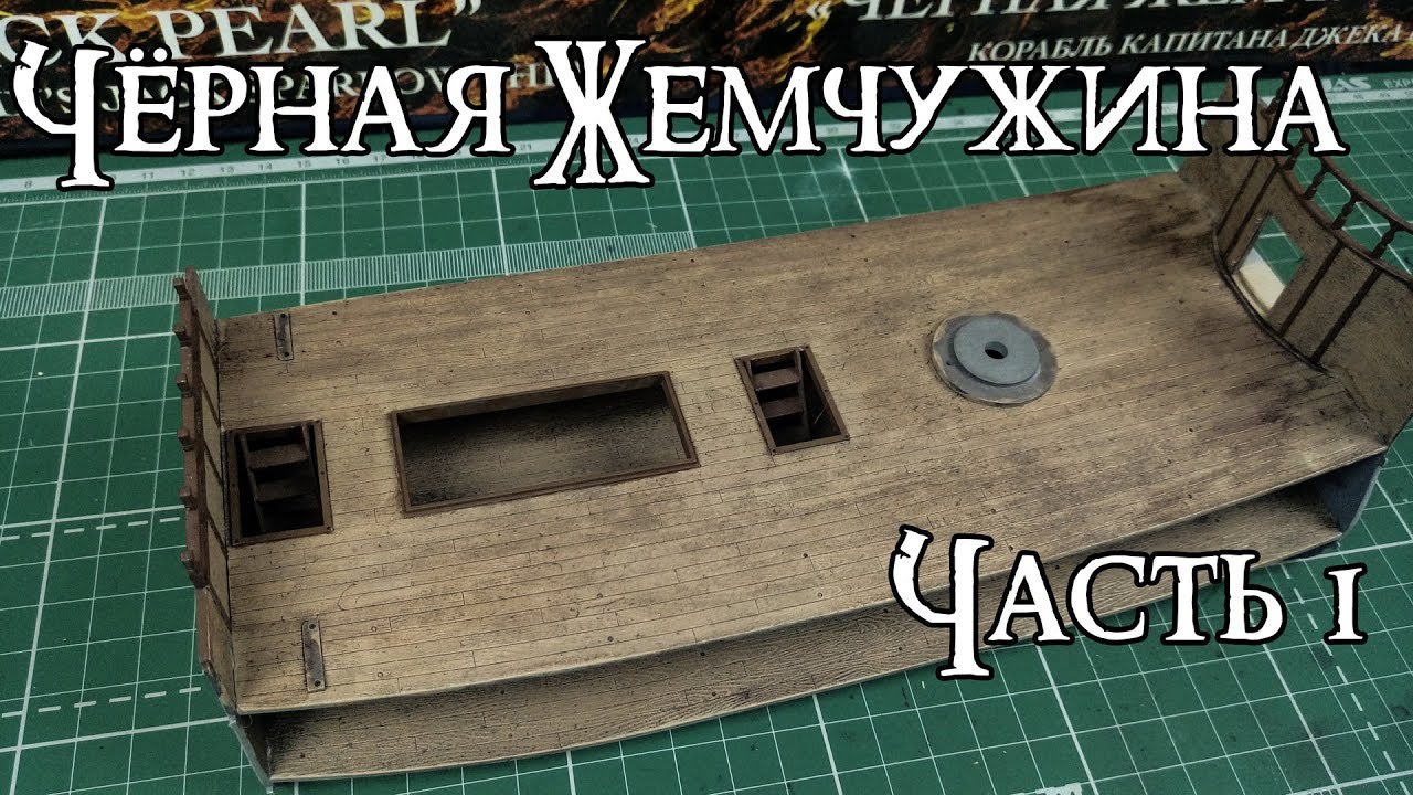 01. Чёрная Жемчужина (Zvezda)