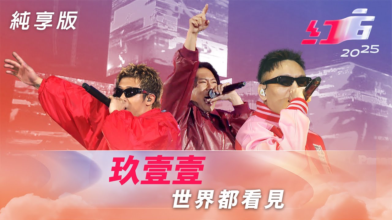 玖壹壹-世界都看見 【2025超級巨星紅白藝能大賞】純享版