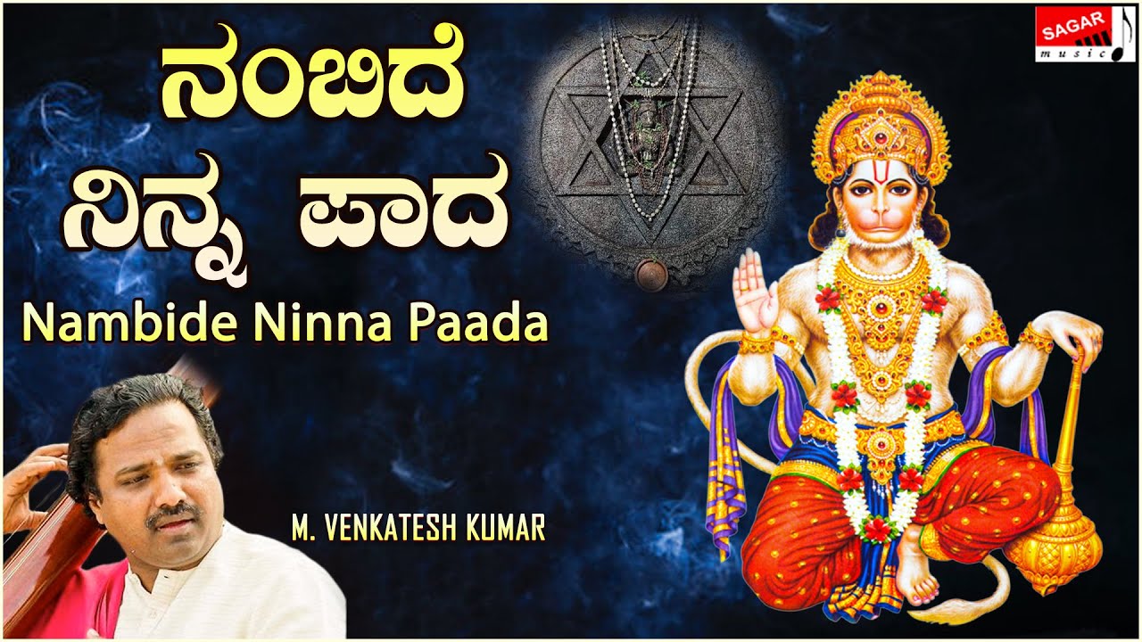 ನಂಬಿದೆ ನಿನ್ನ ಪಾದ - | Nambide Ninna Paada | M.Venkateshkumar  | Sagar Music |Kannada Devotional |