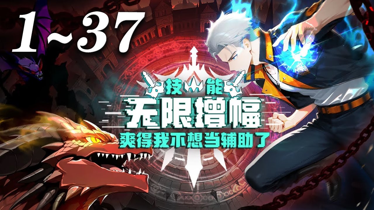 🔥【最新合集】《技能无限增幅，爽得我不想当辅助了！》1-37集 | 穿越者陆圣转职为最弱辅助圣骑士，却凭借SSS级万倍增幅天赋，一路从新手秘境登顶“众神之子榜” 领悟法则的最强职业者！