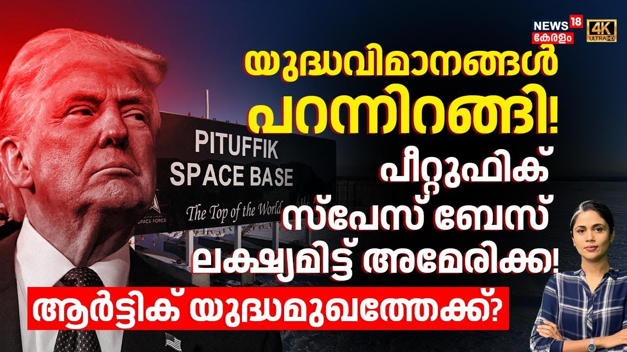 യുദ്ധവിമാനങ്ങൾ പറന്നിറങ്ങി! പീറ്റുഫിക് ബേസ് ലക്ഷ്യമിട്ട് അമേരിക്ക! ആർട്ടിക് യുദ്ധമുഖത്തേക്ക്? | N18G