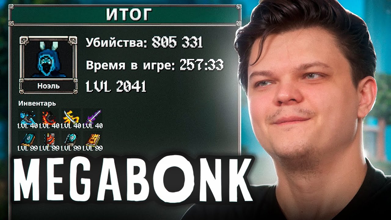 SILVERNAME WORLD FIRST 805K LEGIT RUN MEGABONK (FULL RUN)