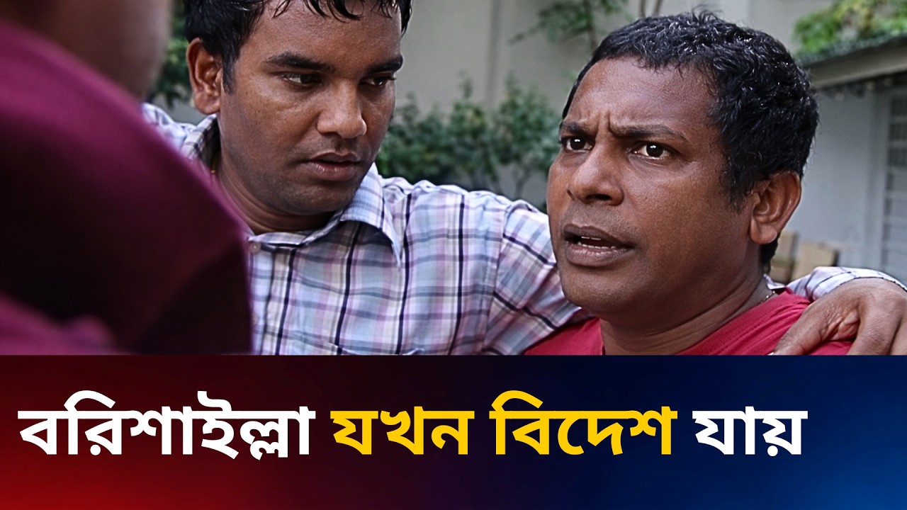 বরিশাইল্লা যখন বিদেশ যায় ! Fahim Music Comedy #tranding2026 #natokclip