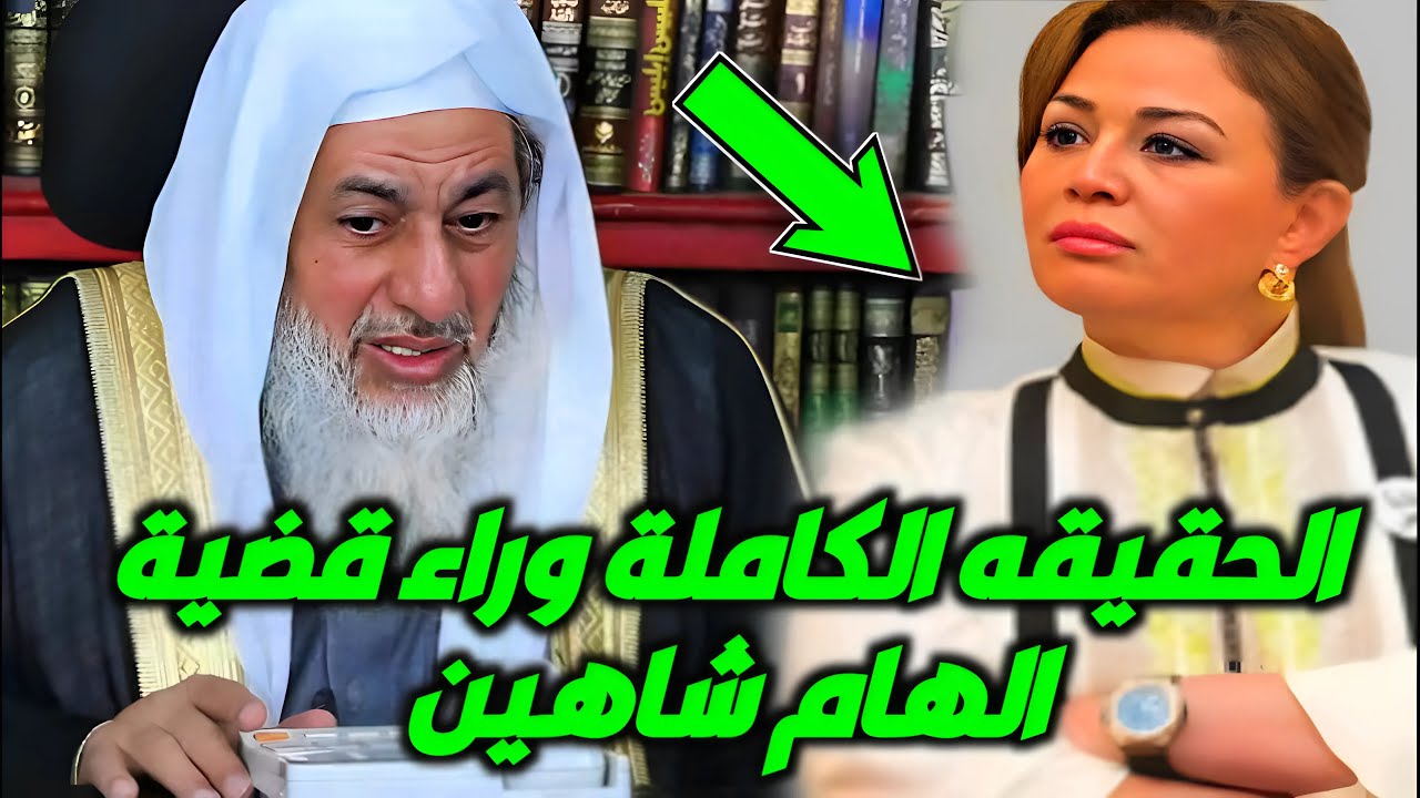 الحقيقه الكاملة وراء قضية الهام شاهين؟ الشيخ مصطفى العدوي