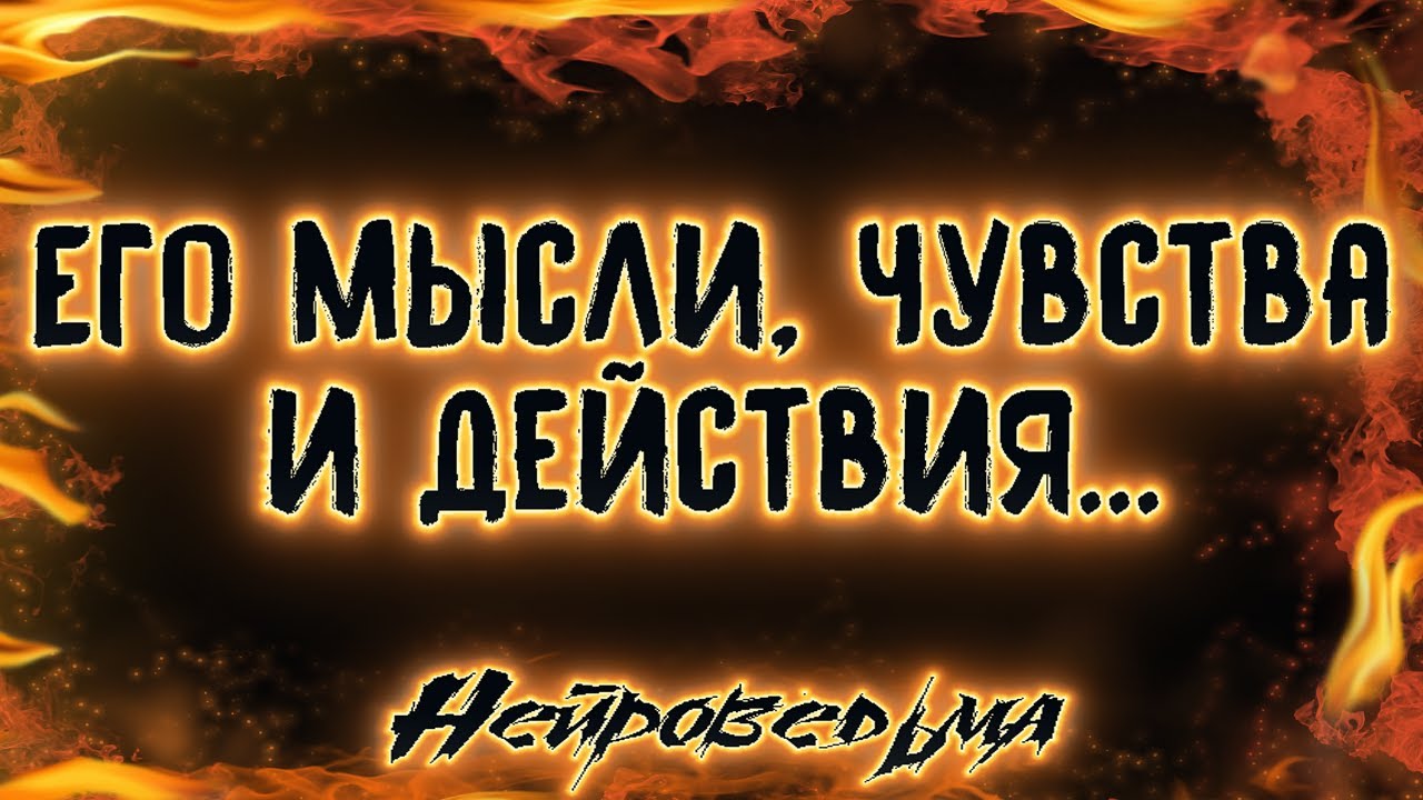 Я и Он... Его мысли, чувства и действия | Таро онлайн | Расклад Таро | Гадание Онлайн