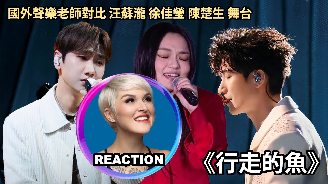 國外專業音樂人對比 徐佳瑩 陳楚生 汪蘇瀧《行走的魚》Vocal Coach Reaction #徐佳莹 #汪苏泷 #陈楚生 #rozette #歌手2025