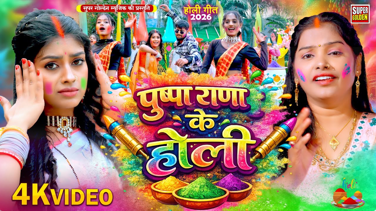 #video - पुष्पा राणा के चटकदार होली | New Bhojpuri Holi Song 2026 | Dehati Holi Geet