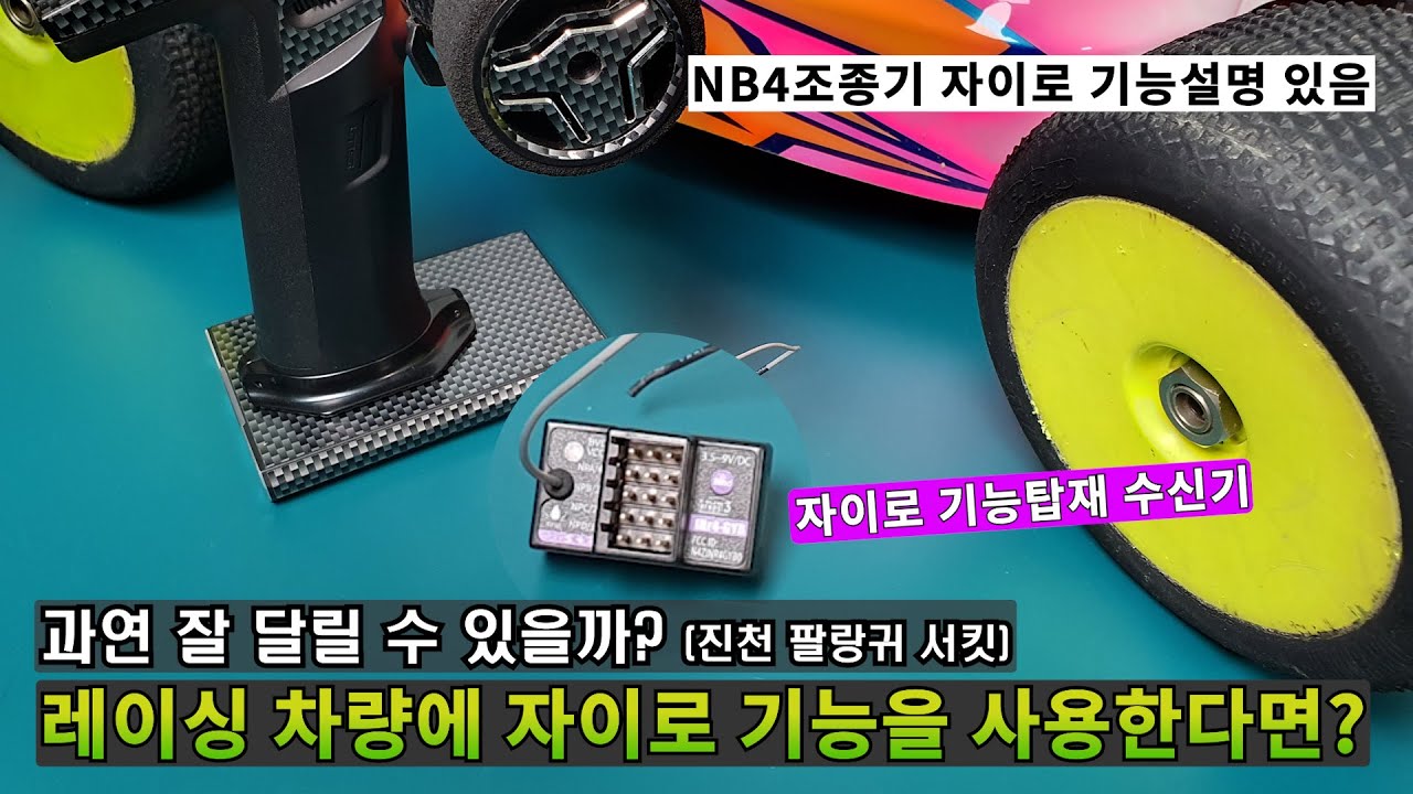 레이싱 차량에 자이로 기능을 사용한다면 과연 잘 달릴 수 있을까?