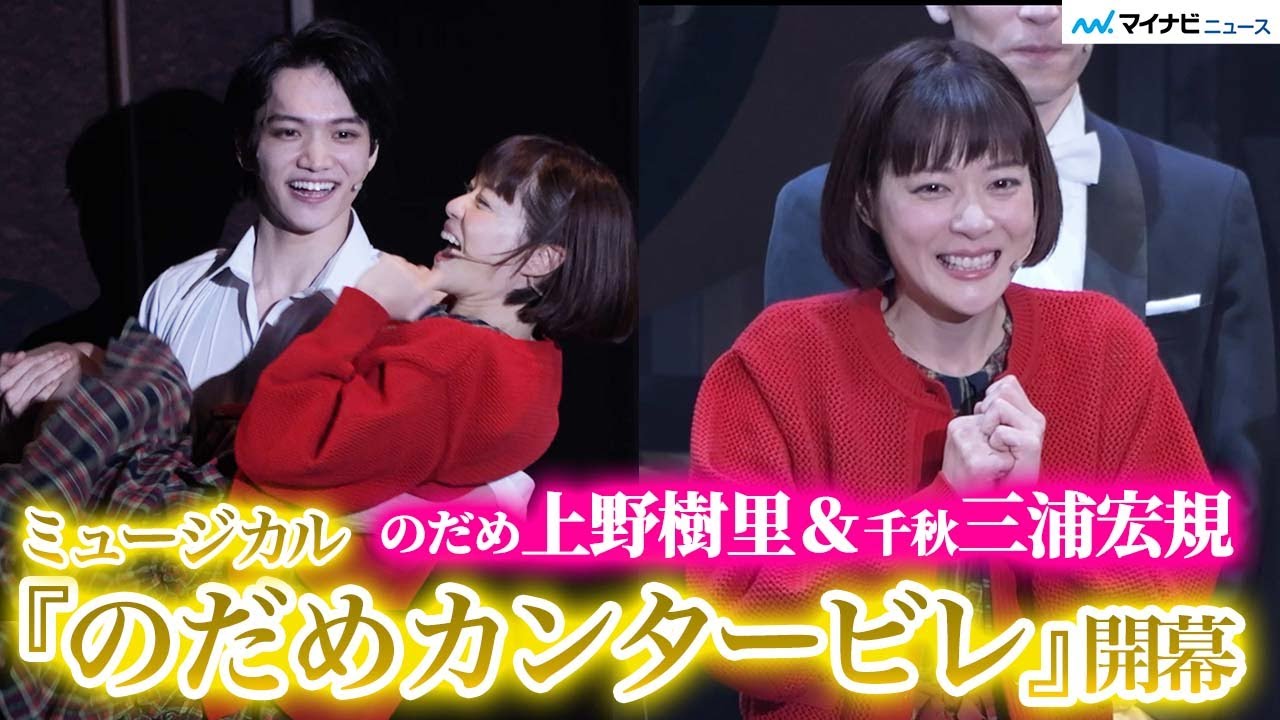 上野樹里、ミュージカル『のだめカンタービレ』開幕！初日終え安堵　千秋・三浦宏規、本物の&ldquo;のだめ&rdquo;＆&ldquo;シュトレーゼマン&rdquo;との共演に「光栄」 初日カーテンコール