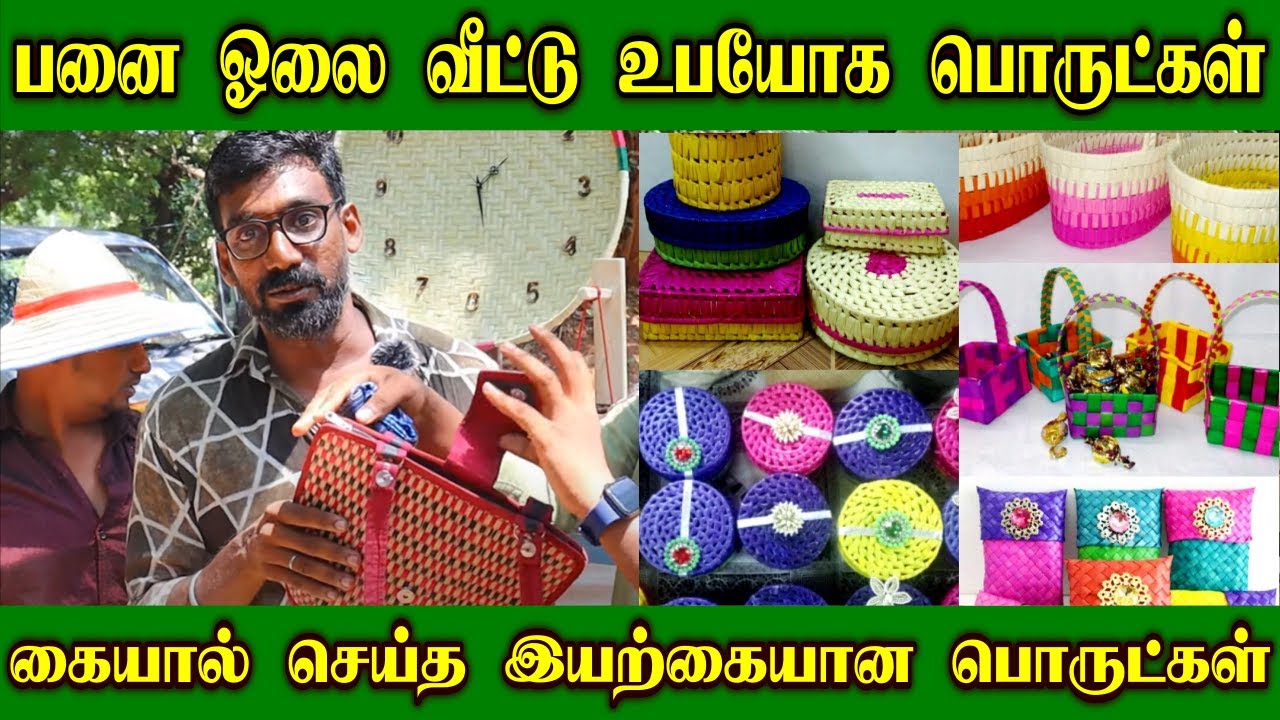 100% இயற்கையான பனை ஓலை பொருட்கள் | பனை ஓலை வீட்டு உபயோக பொருட்கள் | Panai Olai Products