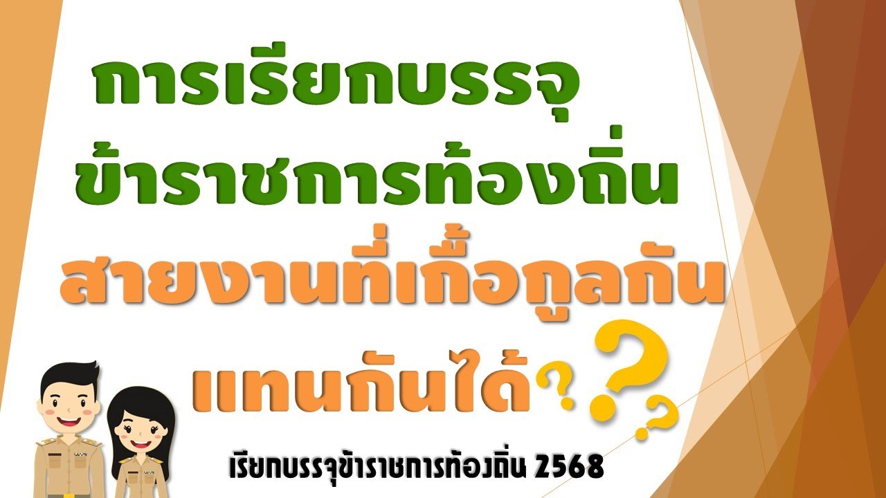 (SS2 : 031) วิธีเรียกบรรจุท้องถิ่น 2568 เรียกแบบสายงานที่เกื้อกูลกันได้ยังไง