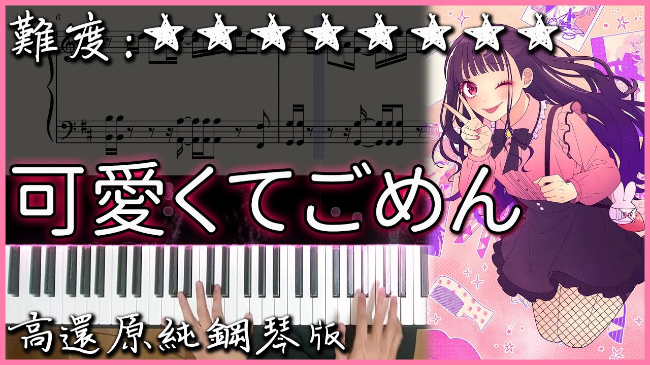 【Piano Cover】HoneyWorks - 可愛くてごめん｜高還原純鋼琴版｜高音質/附譜