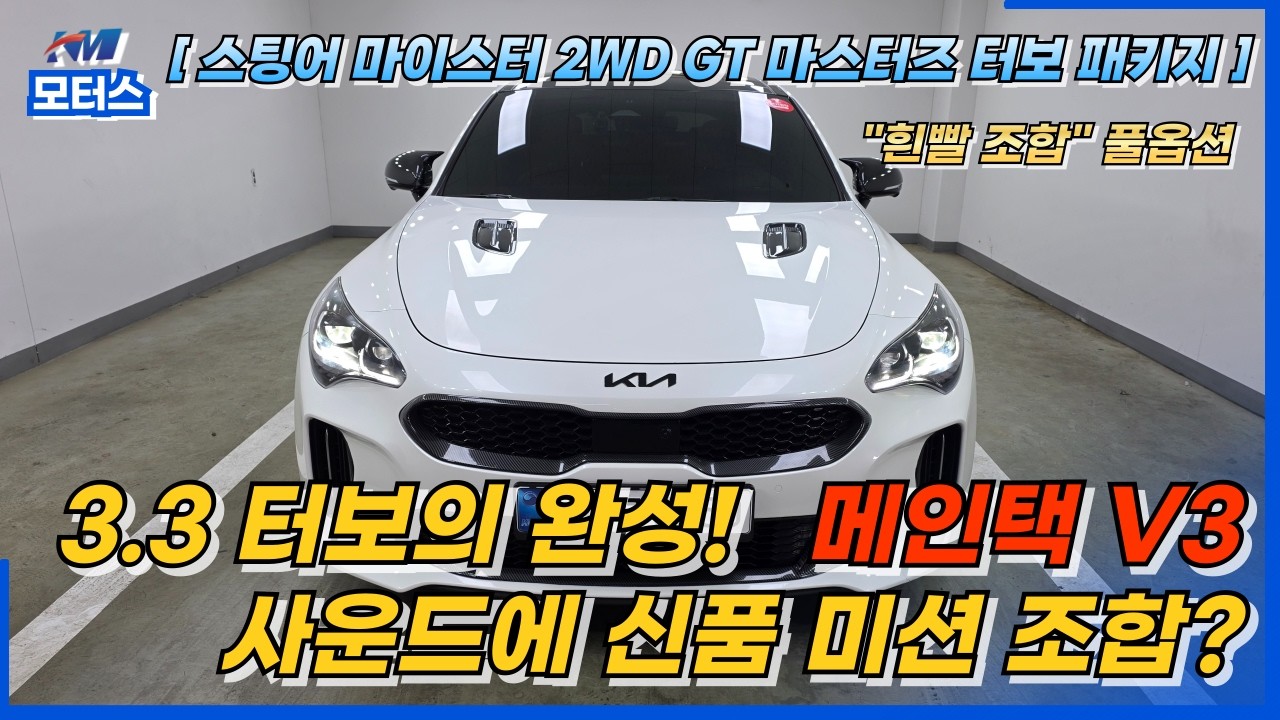 스팅어 마이스터 3.3 터보 2WD GT 마스터즈 터보 패키지(107고5550) #안산중고차 #스팅어 #마이스터 #3.3터보 #BBS휠 #매인택배기 #소소한튜닝 #튜닝차 #풀옵션