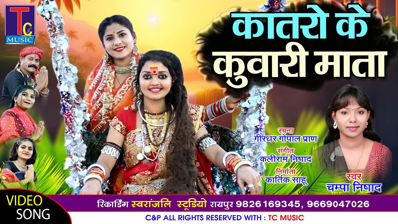 कातरो के कुवारी माता I चम्पा निषाद I Katro Ke Kuwari  Mata I Champa Nishad I Cg Song