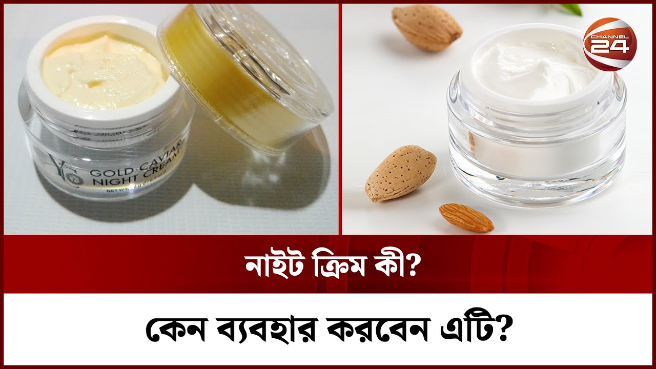 নাইট ক্রিমের আদ্যোপান্ত | Night Cream | Channel 24