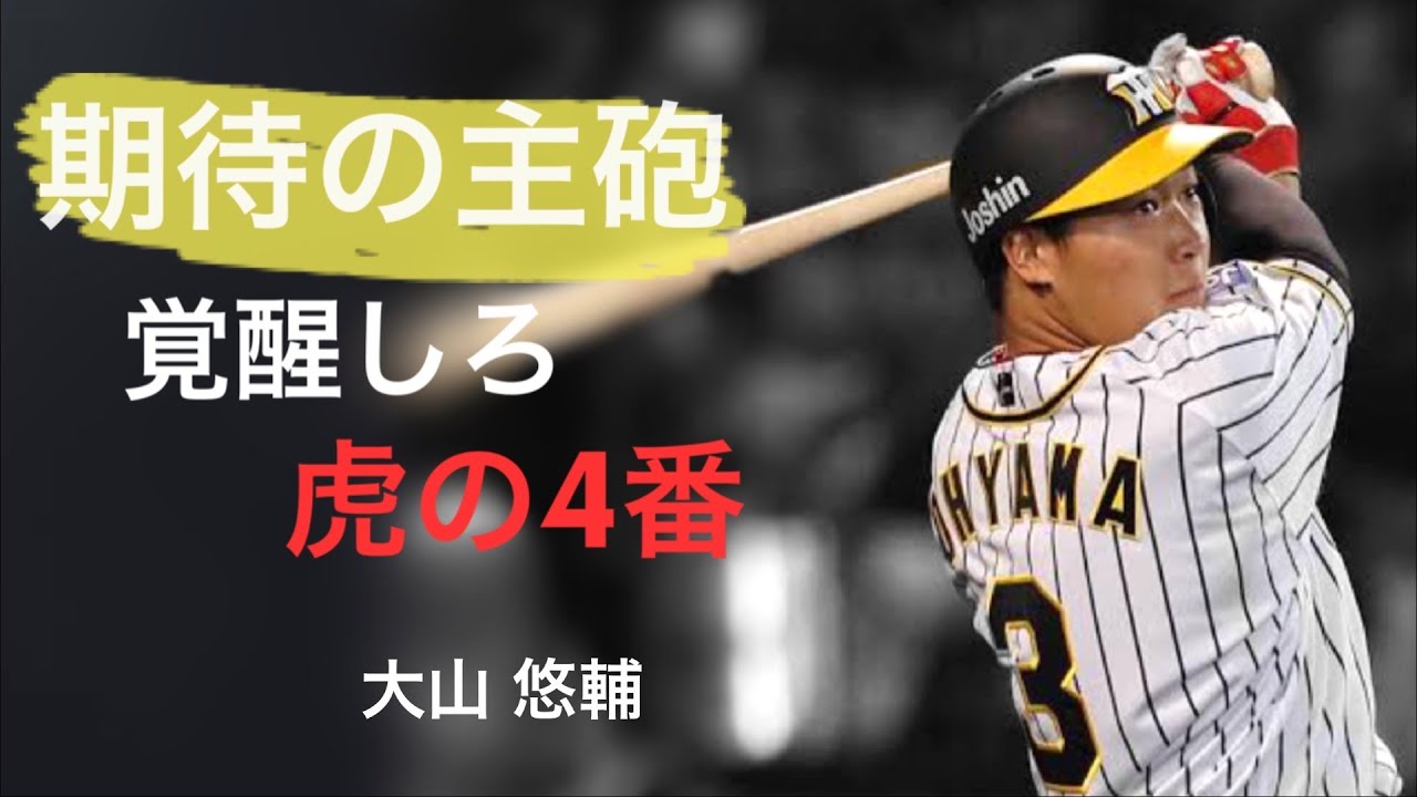 2019大山ホームラン集 NPB 阪神タイガース 大山 悠輔