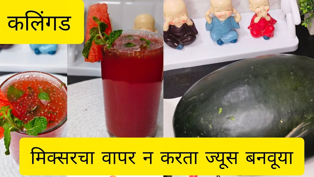 दोन मिनिटात होणारा कलिंगडाचा ज्यूस तोही मिक्सर न वापरता बनवूया 2 minute honara watermelon juice🍉🍉🥤🧋😋